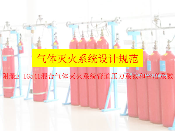 氣體滅火系統(tǒng)設(shè)計規(guī)范