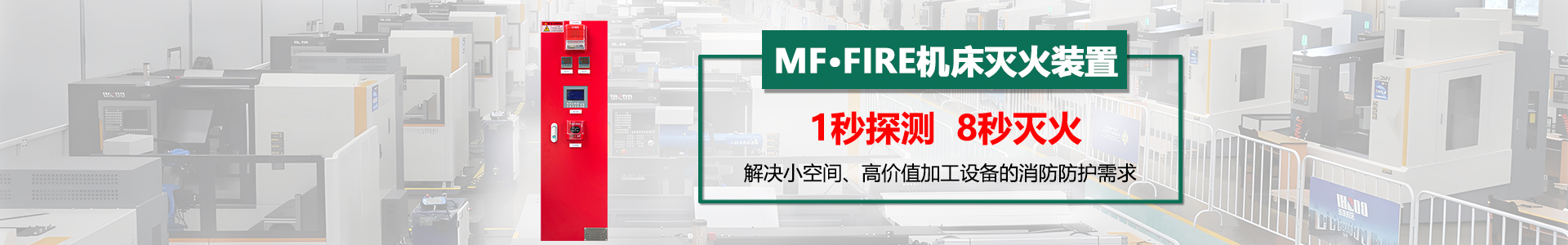 機(jī)床滅火裝置